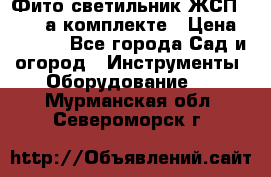 Фито светильник ЖСП 30-250 а комплекте › Цена ­ 1 750 - Все города Сад и огород » Инструменты. Оборудование   . Мурманская обл.,Североморск г.